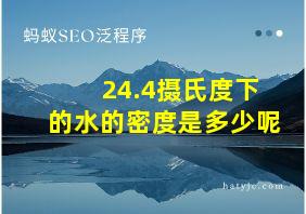 24.4摄氏度下的水的密度是多少呢