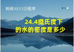 24.4摄氏度下的水的密度是多少