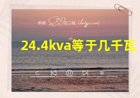 24.4kva等于几千瓦