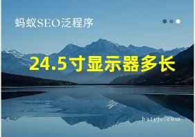 24.5寸显示器多长