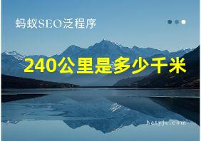 240公里是多少千米