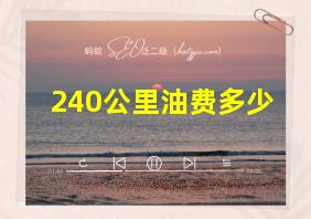 240公里油费多少