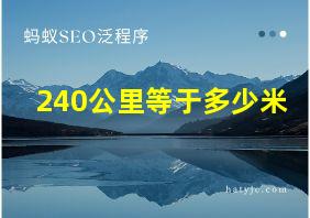 240公里等于多少米