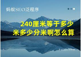 240厘米等于多少米多少分米啊怎么算