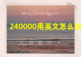 240000用英文怎么说