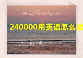 240000用英语怎么读