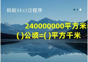 240000000平方米=( )公顷=( )平方千米