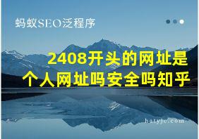 2408开头的网址是个人网址吗安全吗知乎