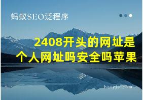 2408开头的网址是个人网址吗安全吗苹果