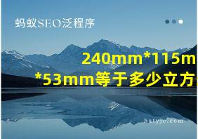 240mm*115mm*53mm等于多少立方米