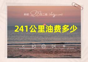 241公里油费多少