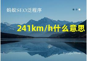 241km/h什么意思