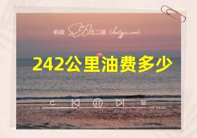 242公里油费多少