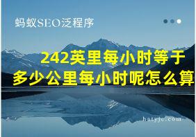 242英里每小时等于多少公里每小时呢怎么算