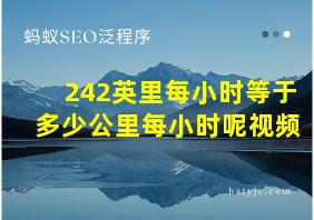 242英里每小时等于多少公里每小时呢视频