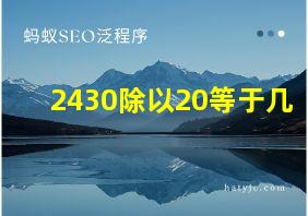 2430除以20等于几