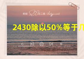 2430除以50%等于几