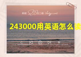 243000用英语怎么读