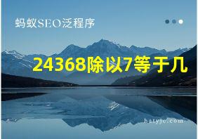 24368除以7等于几