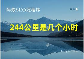 244公里是几个小时