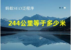 244公里等于多少米