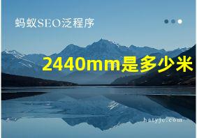 2440mm是多少米