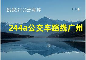 244a公交车路线广州