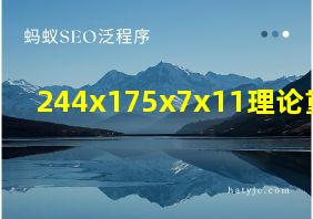 244x175x7x11理论重量