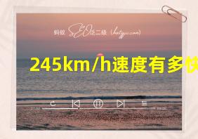 245km/h速度有多快