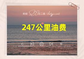 247公里油费