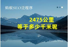 2475公里等于多少千米呢