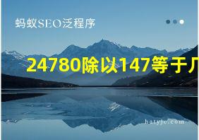 24780除以147等于几