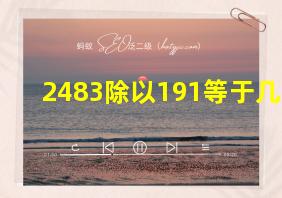 2483除以191等于几