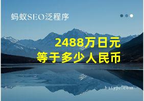 2488万日元等于多少人民币