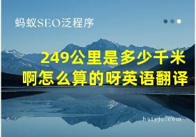 249公里是多少千米啊怎么算的呀英语翻译