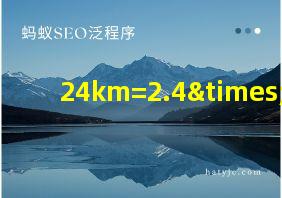 24km=2.4× mm