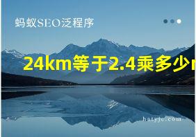 24km等于2.4乘多少mm