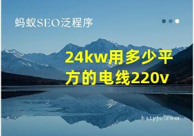 24kw用多少平方的电线220v