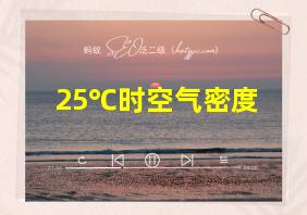 25℃时空气密度