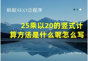 25乘以20的竖式计算方法是什么呢怎么写