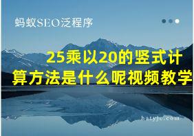 25乘以20的竖式计算方法是什么呢视频教学