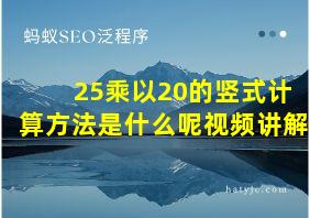 25乘以20的竖式计算方法是什么呢视频讲解