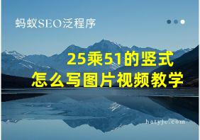 25乘51的竖式怎么写图片视频教学