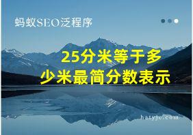 25分米等于多少米最简分数表示