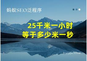 25千米一小时等于多少米一秒