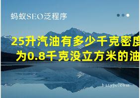 25升汽油有多少千克密度为0.8千克没立方米的油