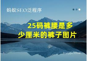 25码裤腰是多少厘米的裤子图片