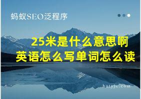 25米是什么意思啊英语怎么写单词怎么读