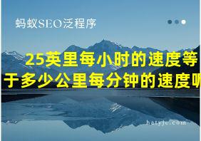 25英里每小时的速度等于多少公里每分钟的速度呢