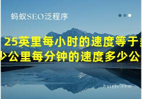 25英里每小时的速度等于多少公里每分钟的速度多少公里